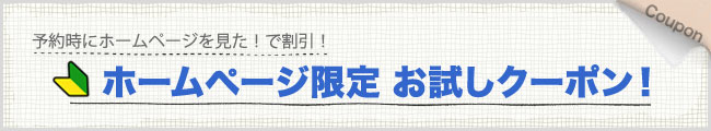 ホームページ限定お試しクーポン！